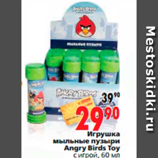 Акция - Игрушка мыльные пузыри Angry Birds Toy