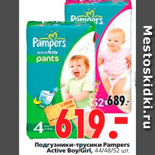 Акция - Подгузники-трусики Pampers Active Boy/Gir