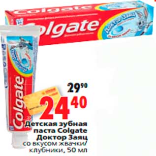 Акция - Детская зубная паста Colgate Доктор Заяц