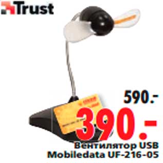 Акция - Вентилятор USB Mobiledata UF-216-05