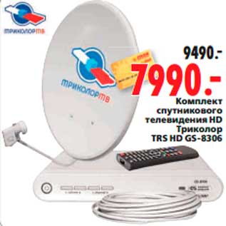 Акция - Комплект спутникового телевидения HD Триколор TRS HD GS-8306