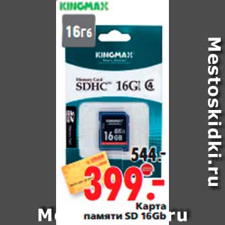 Акция - Карта памяти SD 16Gb