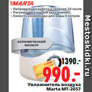 Акция - Увлажнитель воздуха Marta MT-2657