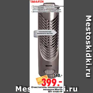 Акция - Очиститель-ионизатор воздуха Marta MT-4100 FP