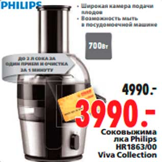 Акция - Соковыжималка Philips HR1863/00 Viva Collection