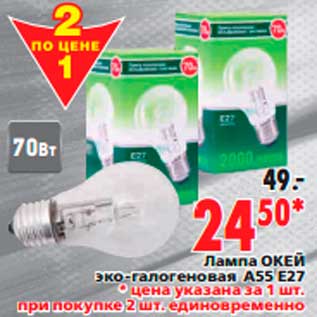 Акция - Лампа ОКЕЙ эко-галогеновая A55 E27