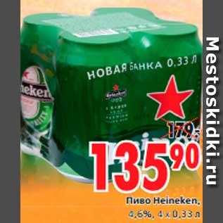 Акция - Пиво Heineken,