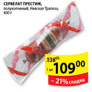 Акция - СЕРВЕЛАТ ПРЕСТИЖ