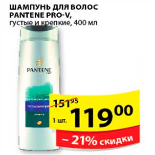 Акция - ШАМПУНЬ ДЛЯ ВОЛОС PANTENE PRO-V