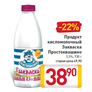 Акция - Продукт кисломолочный Закваска Простоквашино