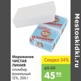 Акция - Мороженое Чистая Линия