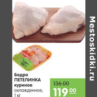 Акция - Бедро Петелинка куриное