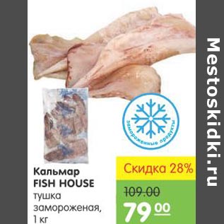 Акция - Кальмар Fish House