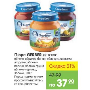 Акция - Пюре Gerber