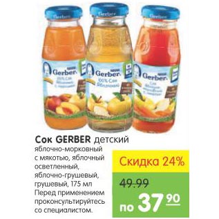 Акция - Сок Gerber