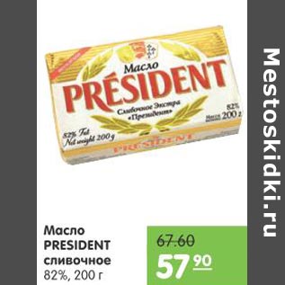 Акция - Масло President сливочное