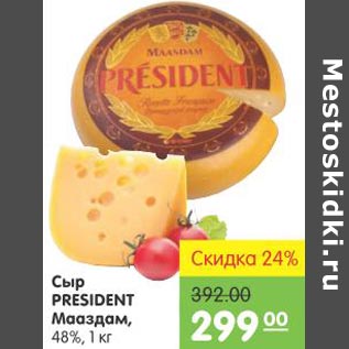 Акция - Сыр President