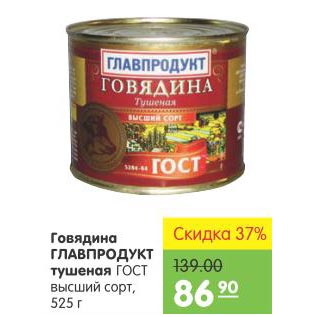 Акция - Говядина Главпродукт тушеная