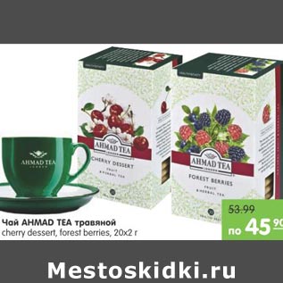 Акция - Чай Ahmad Tea травяной