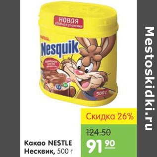 Акция - Какао Nestle Несквик