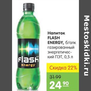 Акция - Напиток Flash Energy