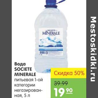 Акция - Вода Societe Minerale