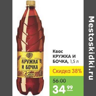 Акция - Квас Кружка и Бочка