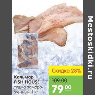 Акция - Кальмар Fish House