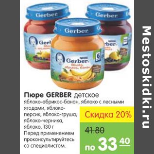 Акция - Пюре Gerber