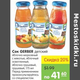 Акция - Сок Gerber