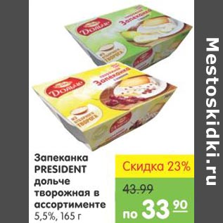 Акция - Запеканка President дольче