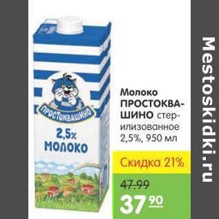 Акция - Молоко Простоквашино