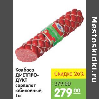 Акция - Колбаса ДиетПродукт сервелат