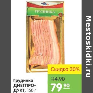 Акция - Грудинка Диетпродукт