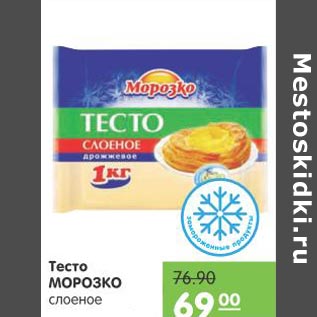 Акция - Тесто Морозко