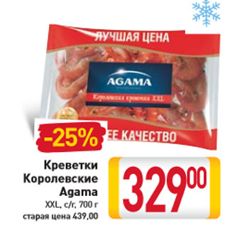 Акция - Креветки Королевские Agama XXL, с/г, 700 г