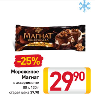 Акция - Мороженое Магнат в ассортименте 80 г, 130 г