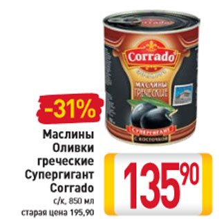 Акция - Маслины Оливки греческие Супергигант Corrado с/к, 850 мл