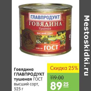 Акция - Говядина Главпродукт