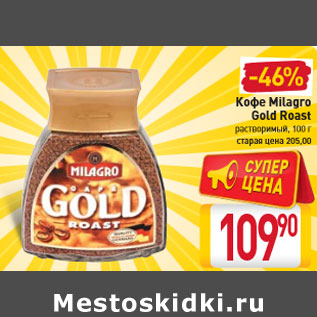 Акция - Кофе Milagro Gold Roast растворимый, 100 г