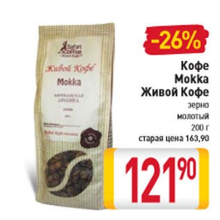 Акция - Кофе Mokka Живой Кофе зерно молотый 200 г