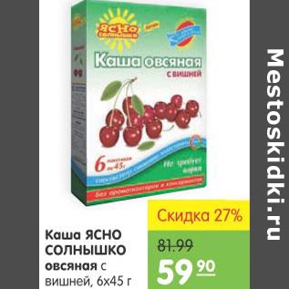 Акция - Каша Ясно Солнышко