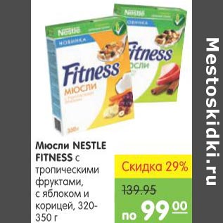 Акция - Мюсли Nestle Fitness