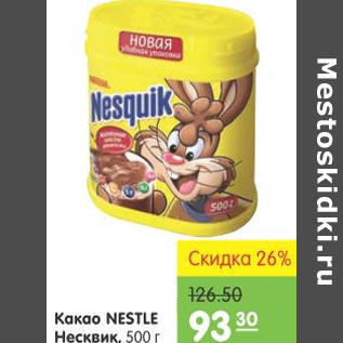 Акция - Какао Nestle Несквик