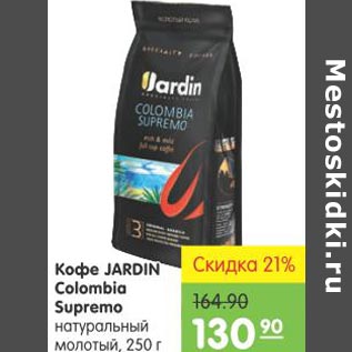 Акция - Кофе Jardin Colombia Supremo