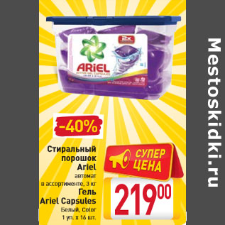 Акция - Стиральный порошок Ariel, Гель Ariel Capsules