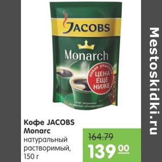 Акция - Кофе Jacobs Monarc