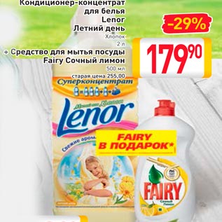 Акция - Кондиционер-концентрат для белья Lenor