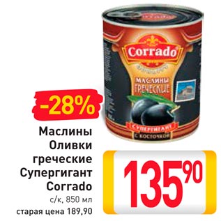 Акция - Маслины оливки греческие Супергигант Corrado