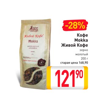 Акция - Кофе Mokka живой Кофе